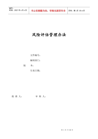 风险评估管理办法