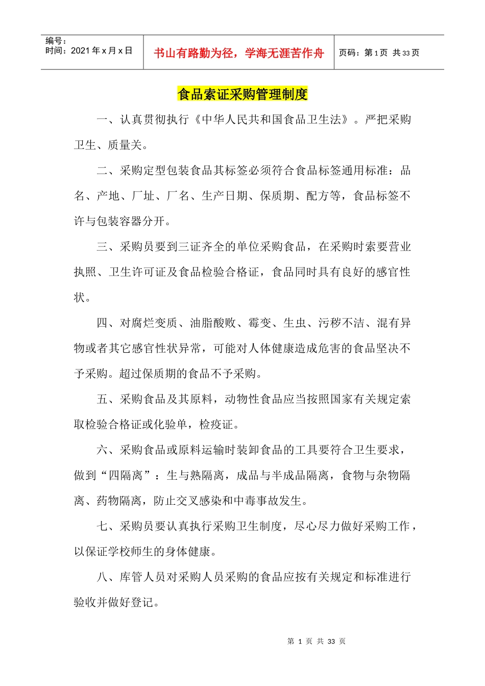 食品采购索证管理制度_第1页