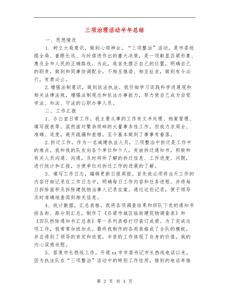 三项治理活动半年总结_第2页