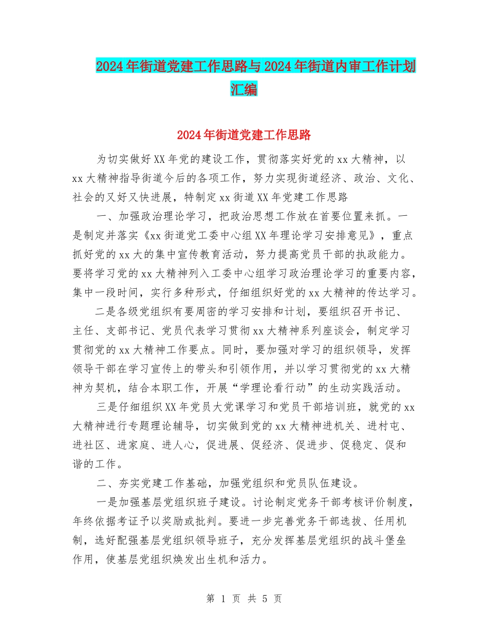 2024年街道党建工作思路与2024年街道内审工作计划汇编_第1页