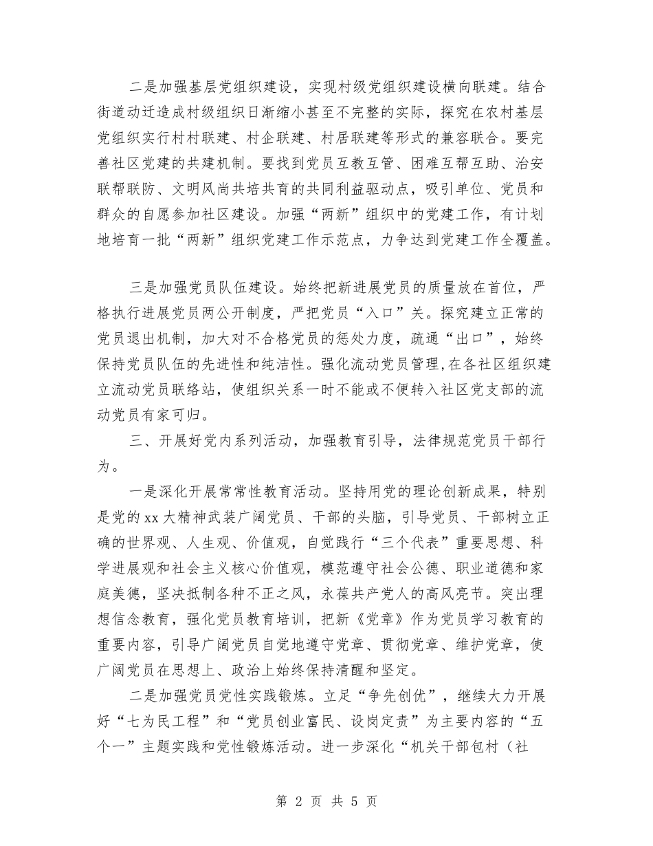 2024年街道党建工作思路与2024年街道内审工作计划汇编_第2页
