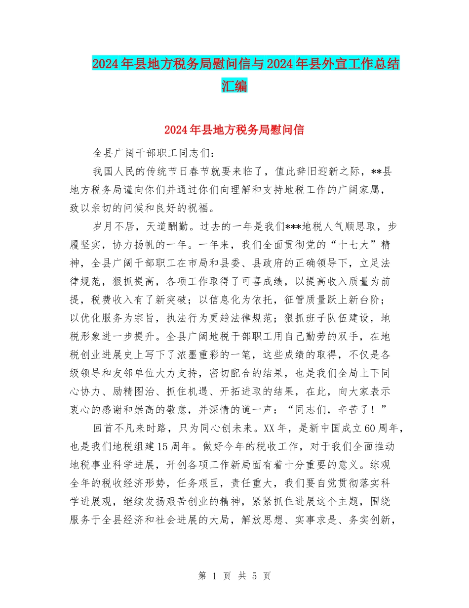 2024年县地方税务局慰问信与2024年县外宣工作总结汇编_第1页