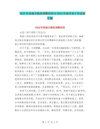 2024年县地方税务局慰问信与2024年县外宣工作总结汇编