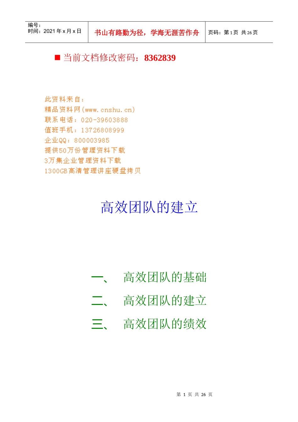 高效团队的建立与绩效_第1页