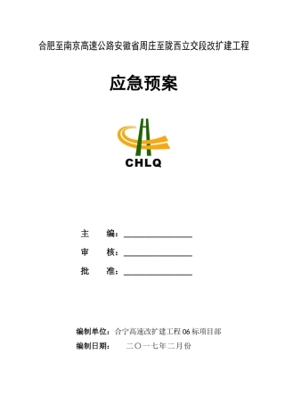 高速改扩建施工应急预案