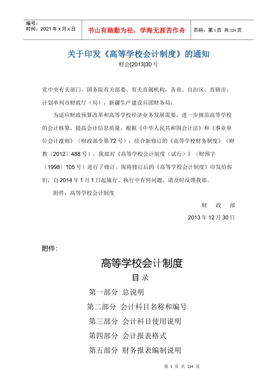 高等学校财务会计及财务管理知识分析制度_第1页