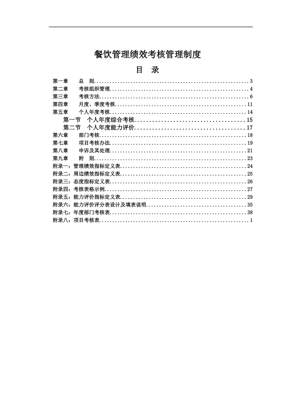 餐饮管理绩效考核制度_第1页