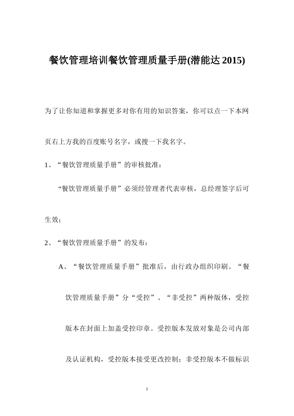 餐饮管理培训质量手册(潜能达2015)_第1页