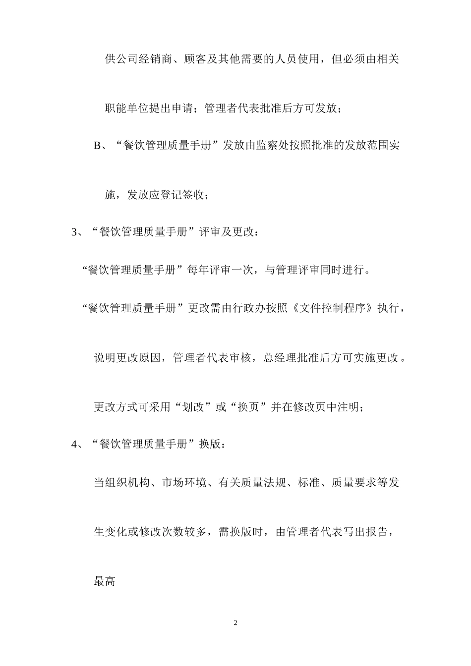 餐饮管理培训质量手册(潜能达2015)_第2页