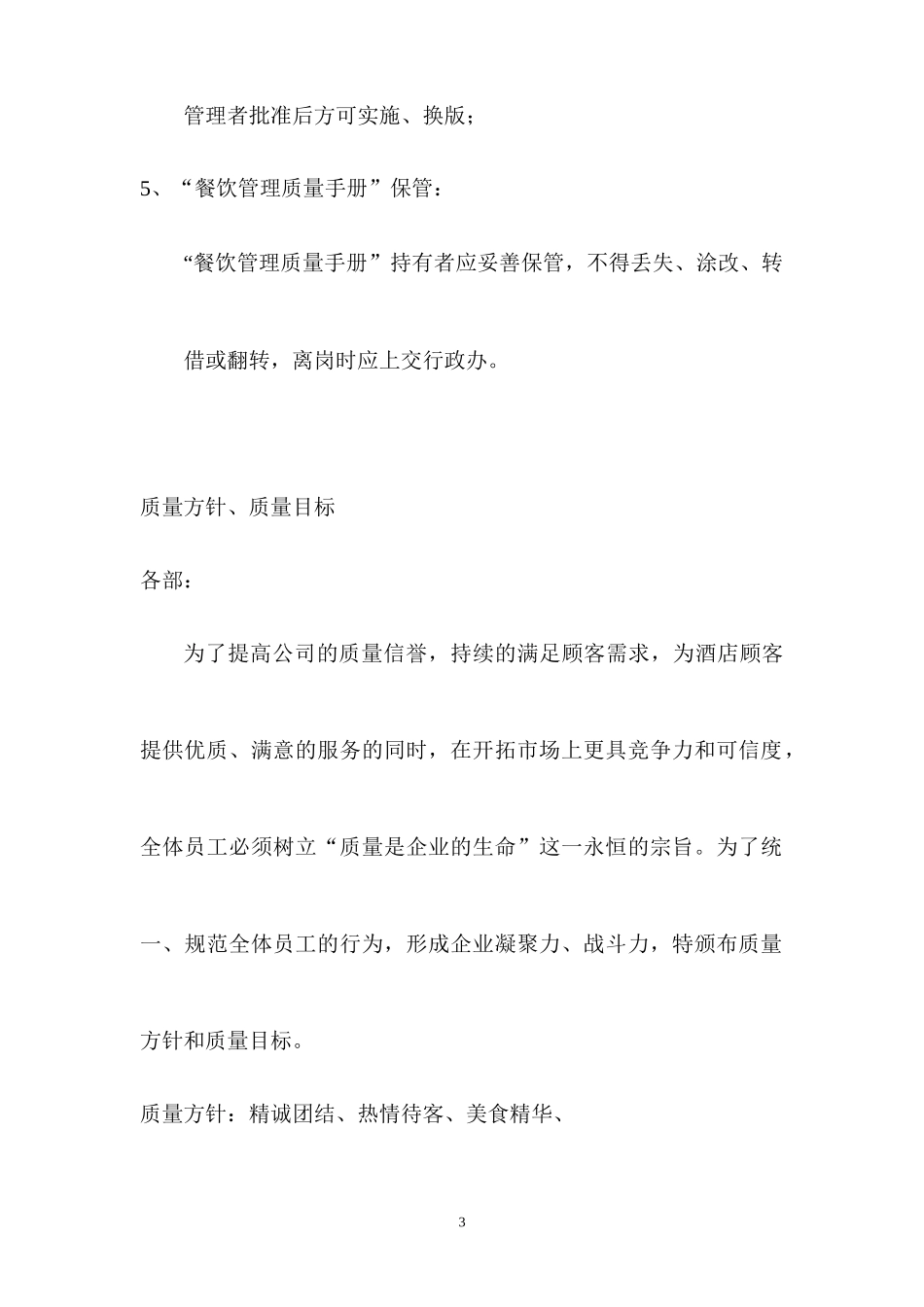 餐饮管理培训质量手册(潜能达2015)_第3页