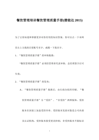 餐饮管理培训质量手册(潜能达2015)