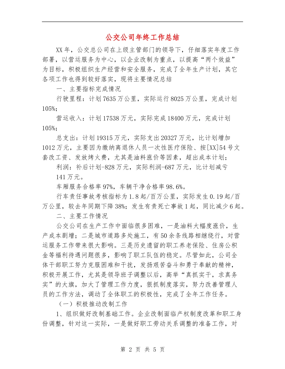 公交公司年终工作总结_第2页