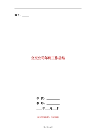 公交公司年终工作总结