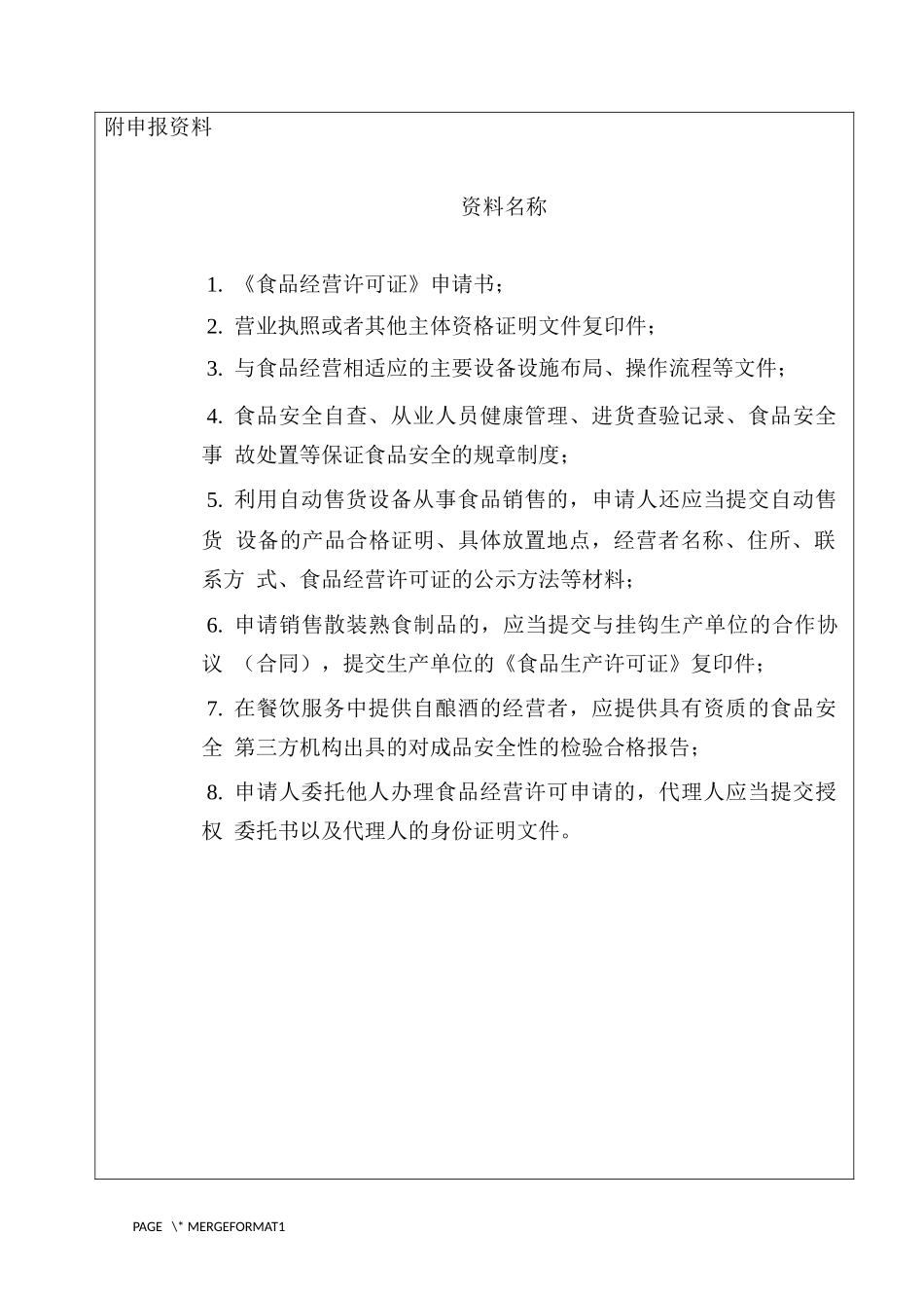 食品经营许可证申请表格（DOC78页）_第3页