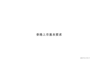 香港上市基本要求_(20_Dec_XXXX)