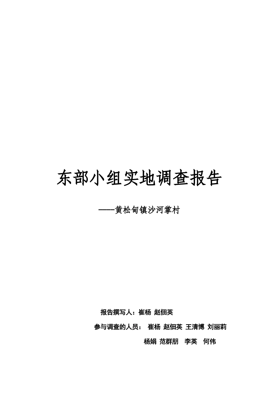 黄松甸镇沙河掌村实地调查报告_第1页