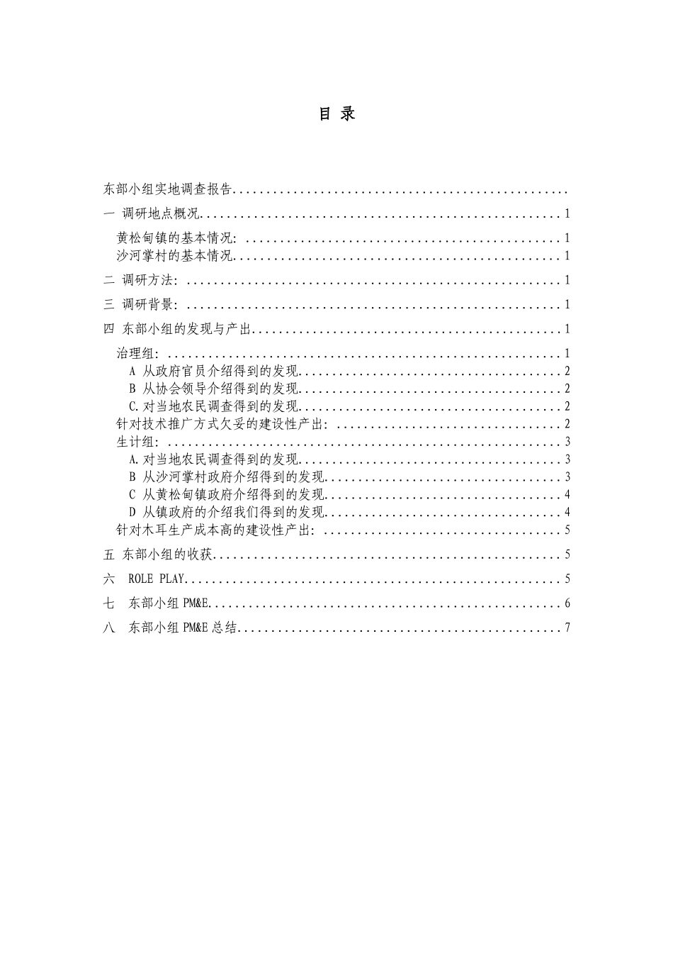 黄松甸镇沙河掌村实地调查报告_第3页