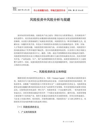 风险投资中风险分析与规避