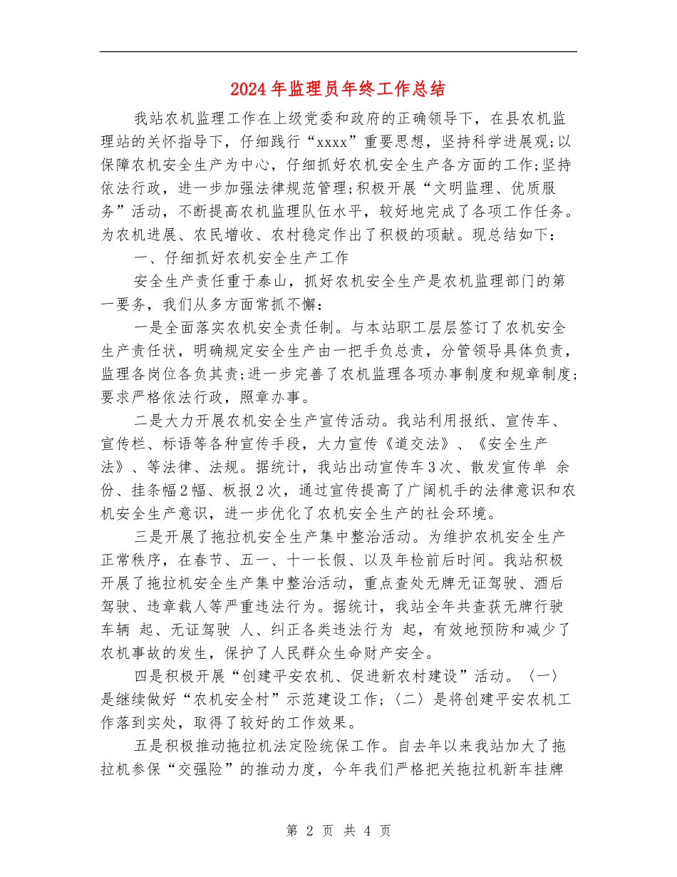 2024年监理员年终工作总结_第2页