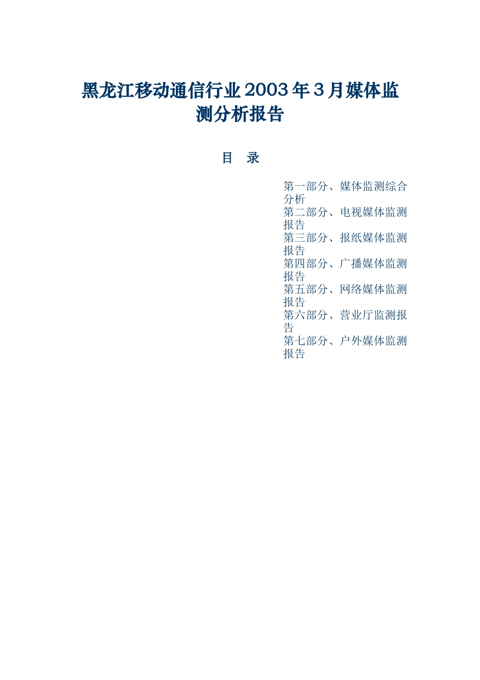 黑龙江移动通信行业某月份媒体监测分析报告_第1页