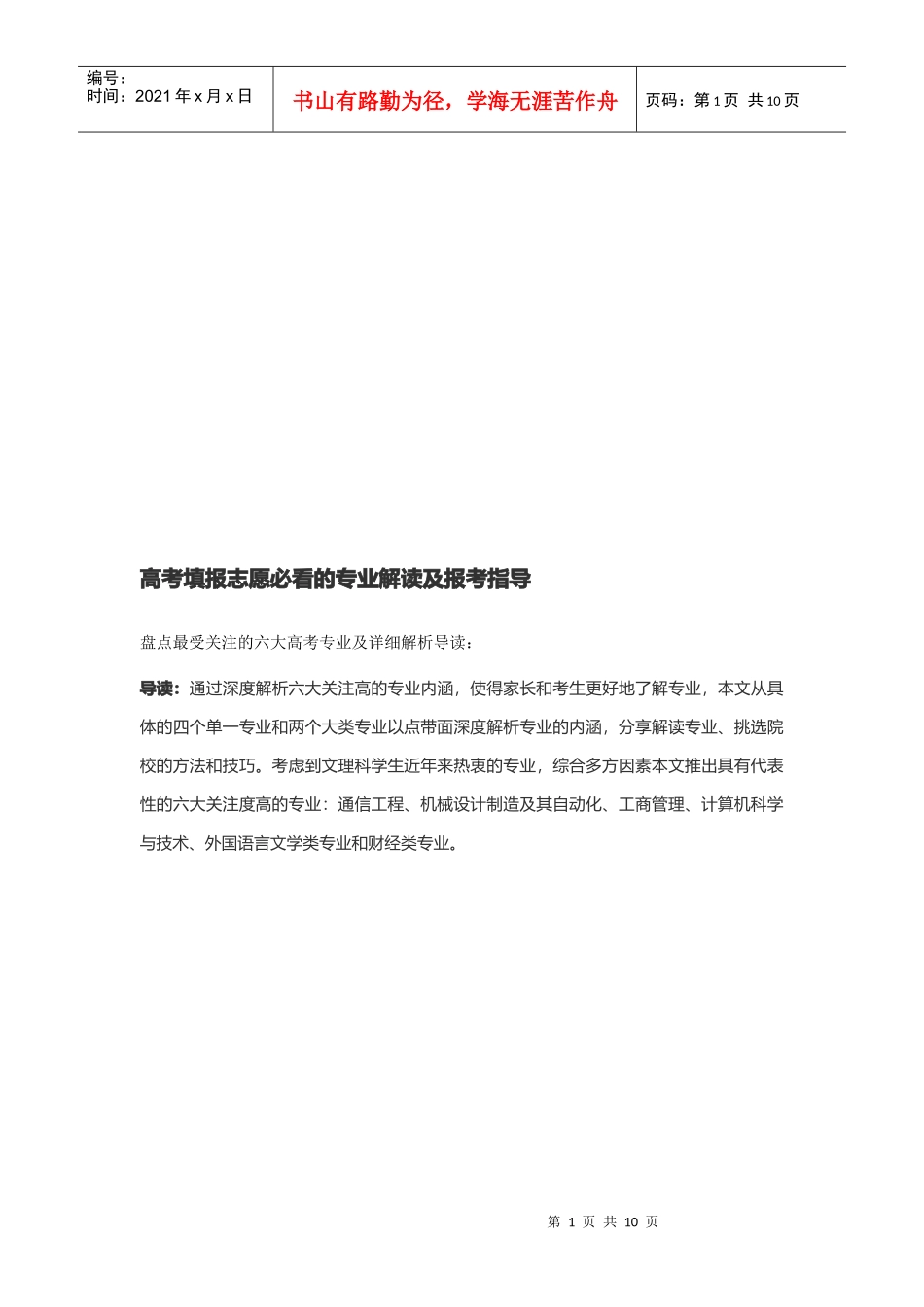 高考填报志愿必看的专业解读与报考指导_第1页