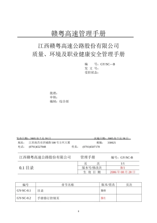 高速公路质量、环境及职业健康安全管理手册