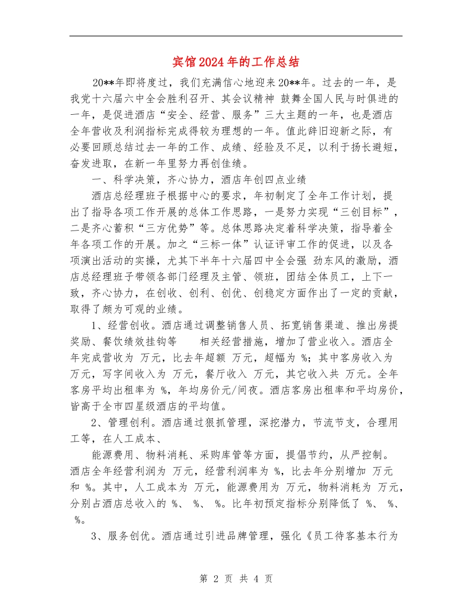 宾馆2024年的工作总结【新版】_第2页