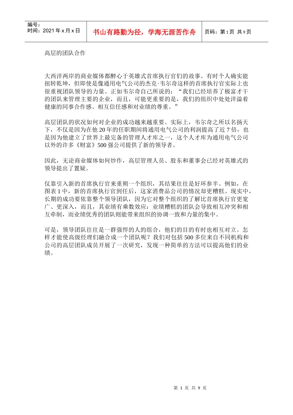 高层的团队合作(doc 9页)_第1页