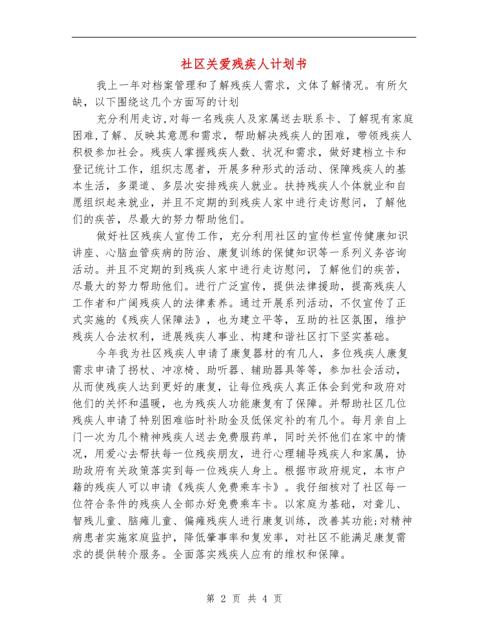 社区关爱残疾人计划书_第2页