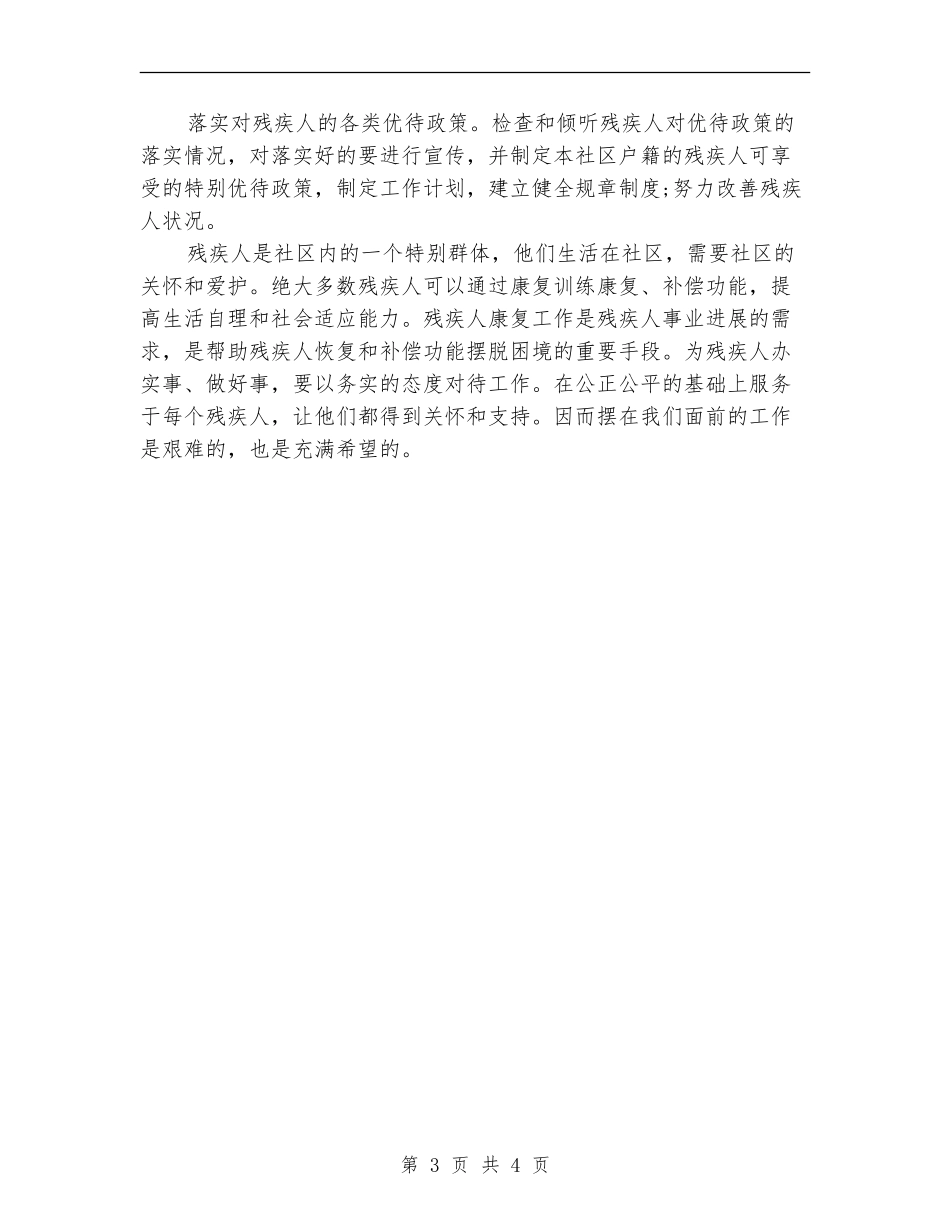 社区关爱残疾人计划书_第3页