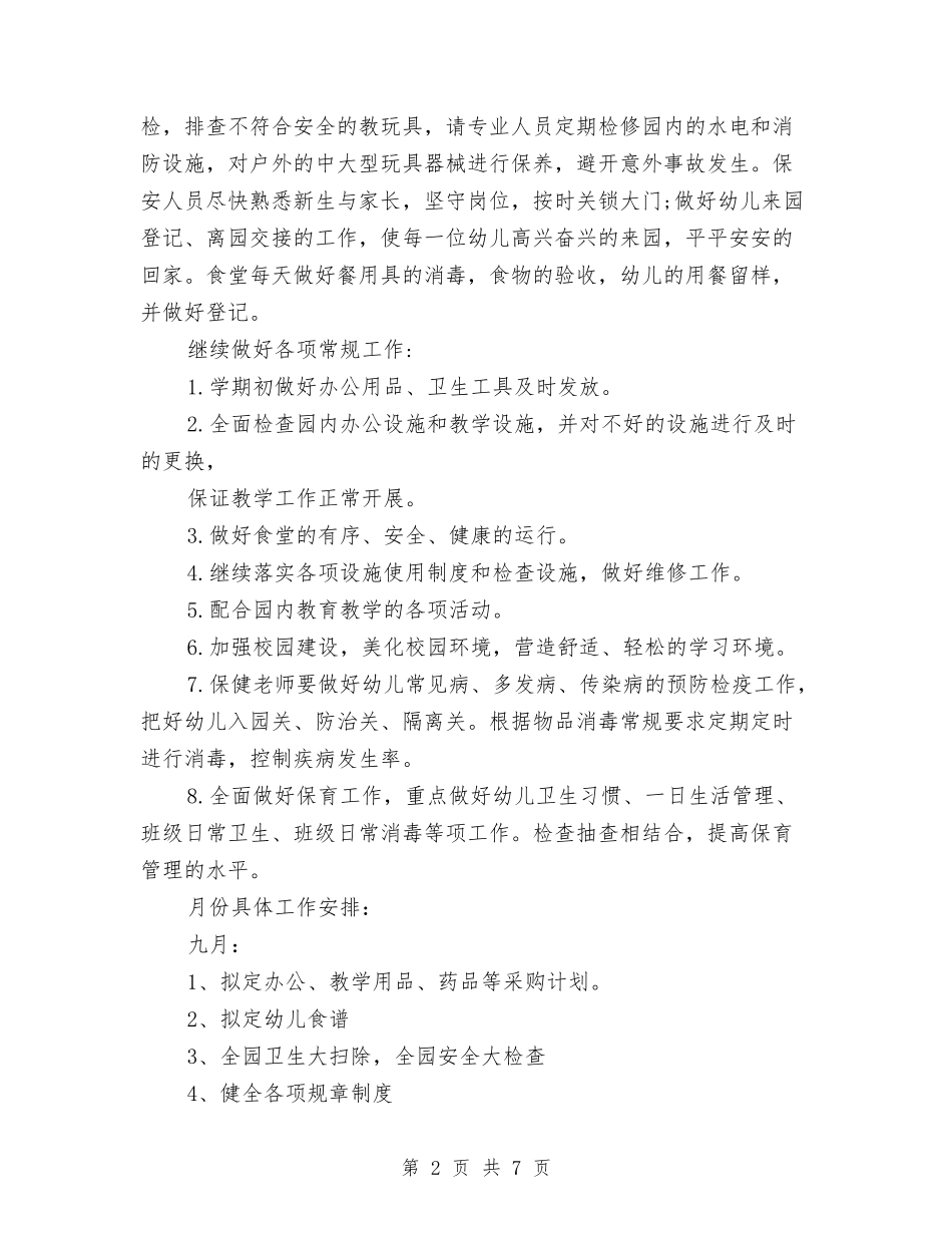 2024秋季幼儿园后勤部工作计划与2024秋季幼儿园园务工作计划范文汇编_第2页