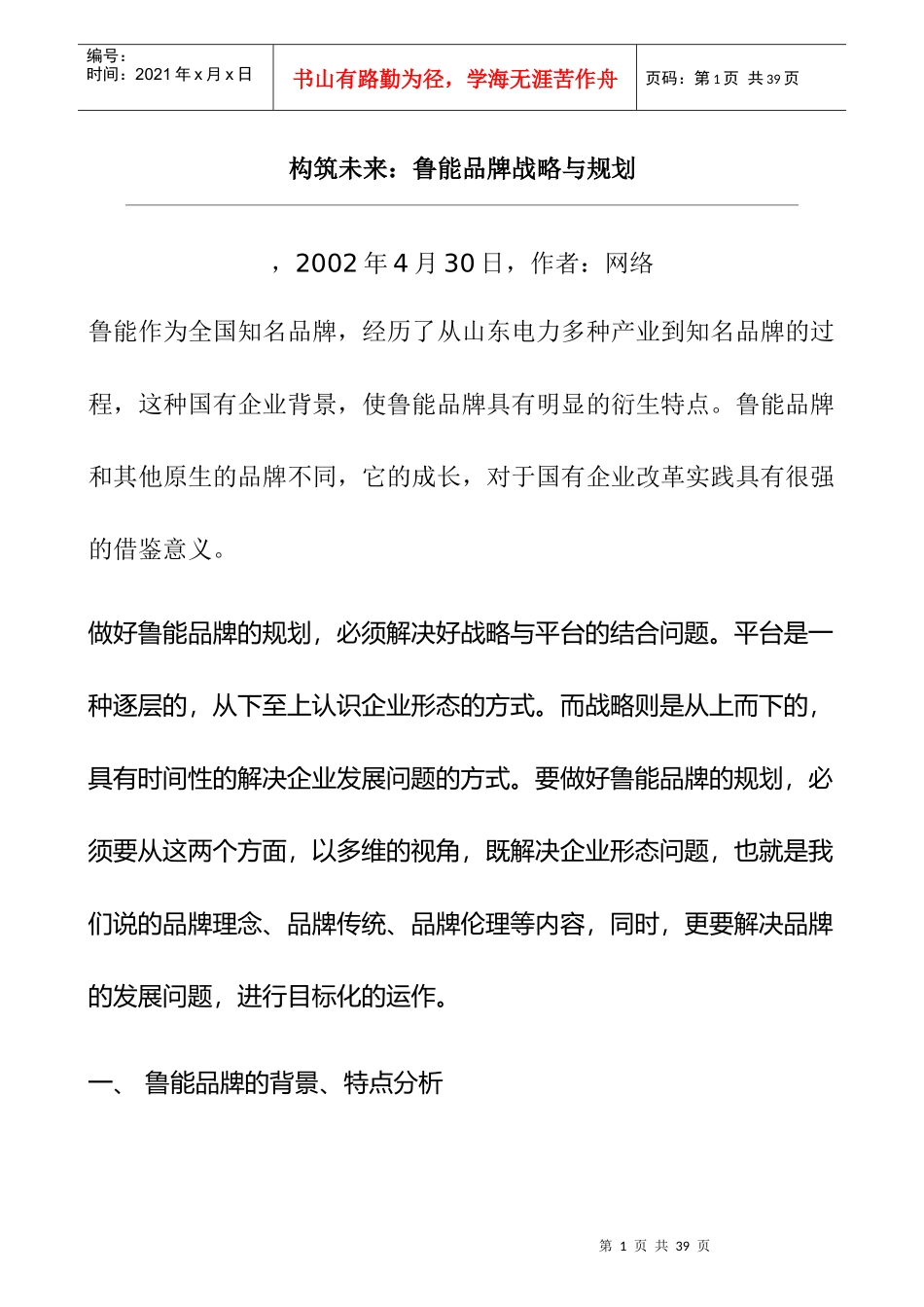 鲁能品牌战略与规划_第1页