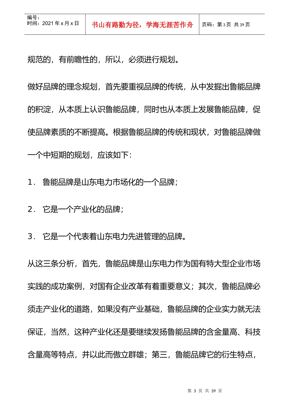 鲁能品牌战略与规划_第3页