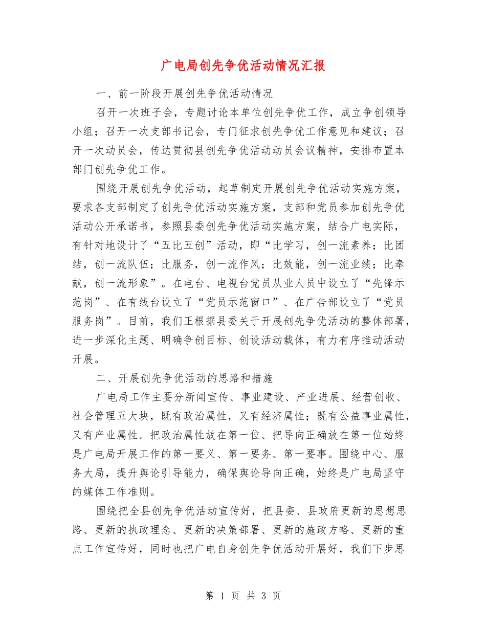 广电局创先争优活动情况汇报_第1页