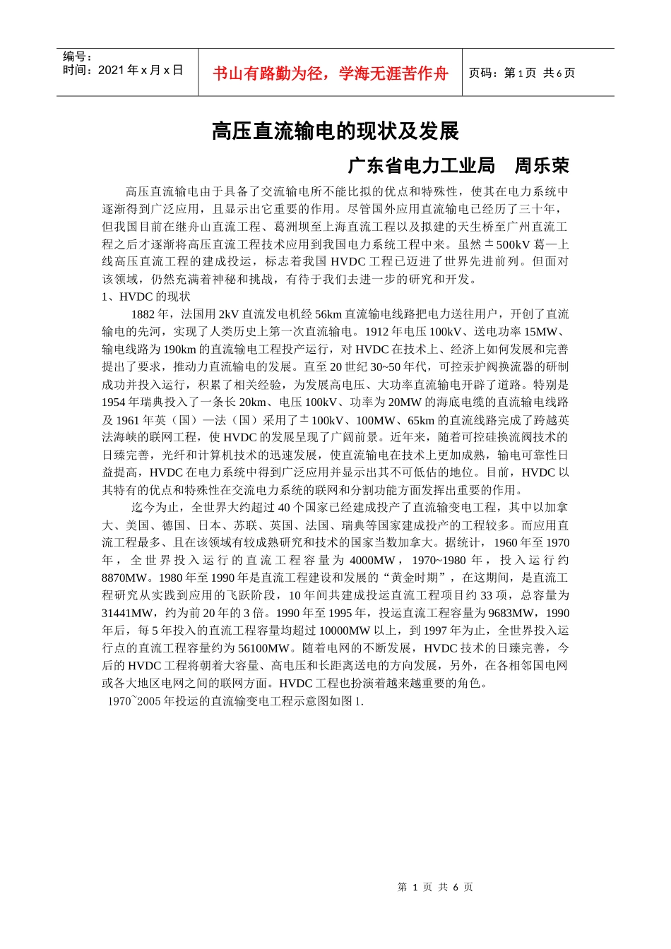 高压直流输电的现状及发展_第1页