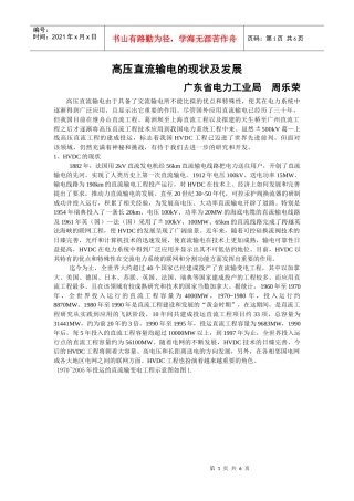 高压直流输电的现状及发展