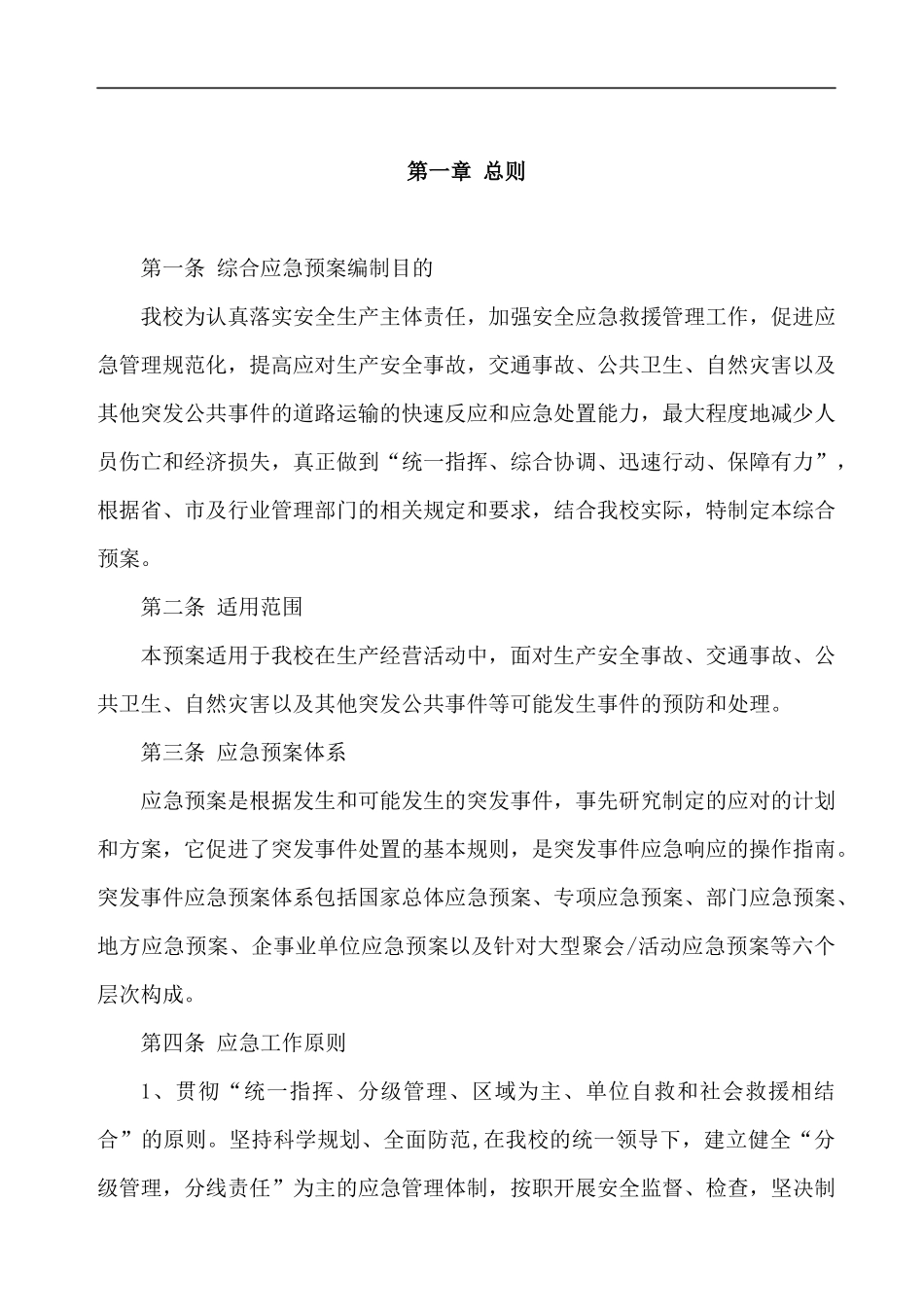 驾校应急预案修订_第1页