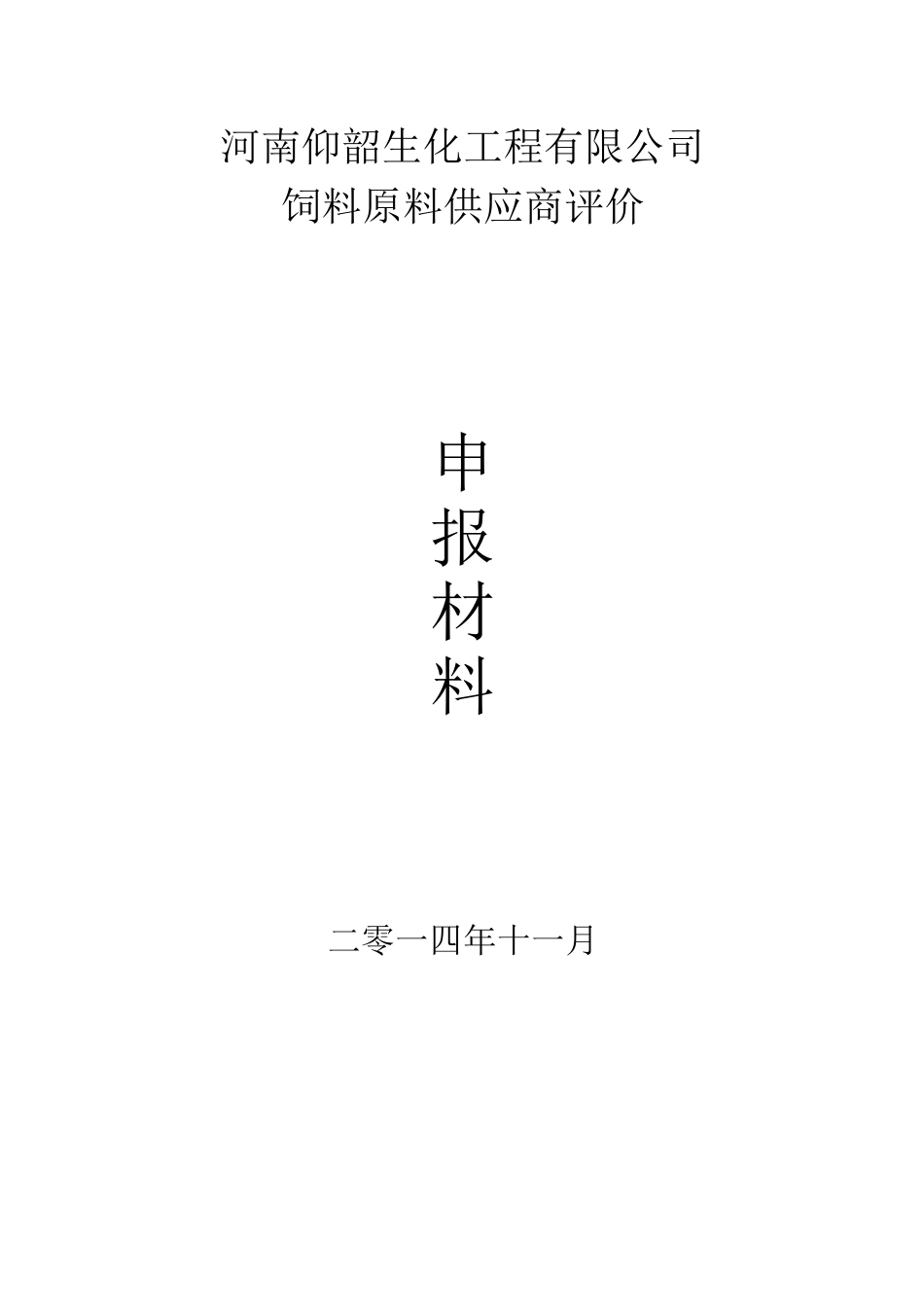 饲料原料供应商评价_第1页
