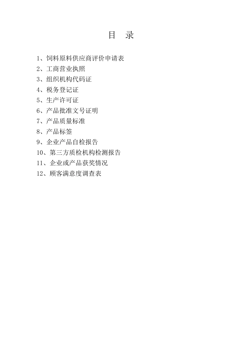 饲料原料供应商评价_第2页