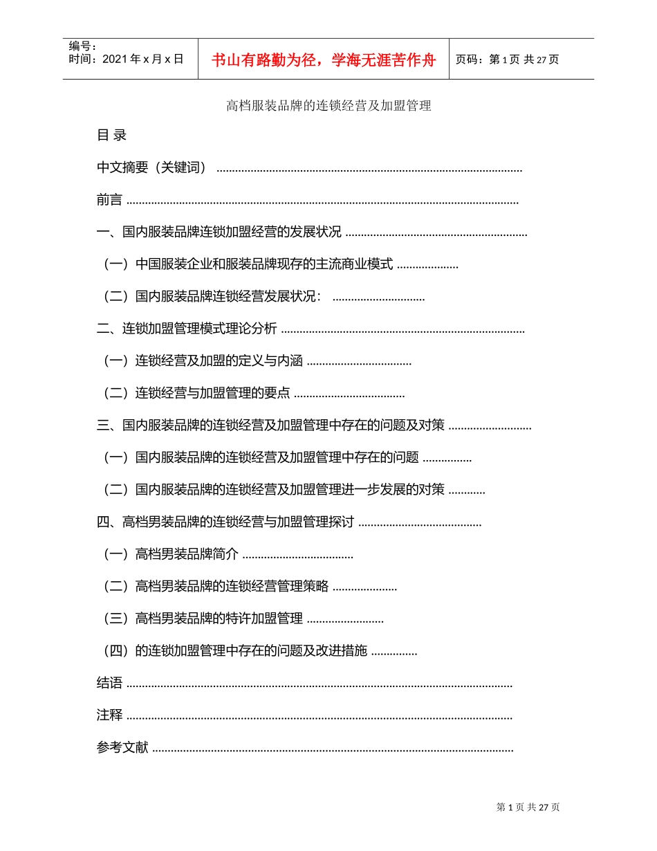 高档服装品牌的连锁经营及加盟管理(DOC31页)_第1页