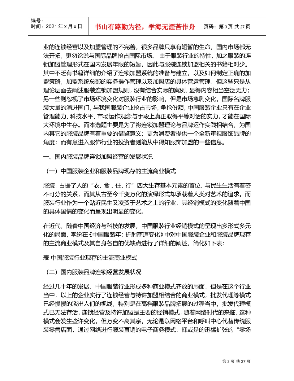 高档服装品牌的连锁经营及加盟管理(DOC31页)_第3页