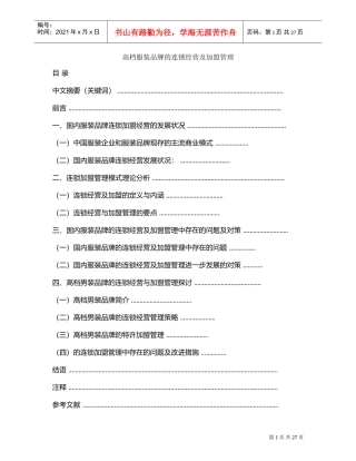 高档服装品牌的连锁经营及加盟管理(DOC31页)