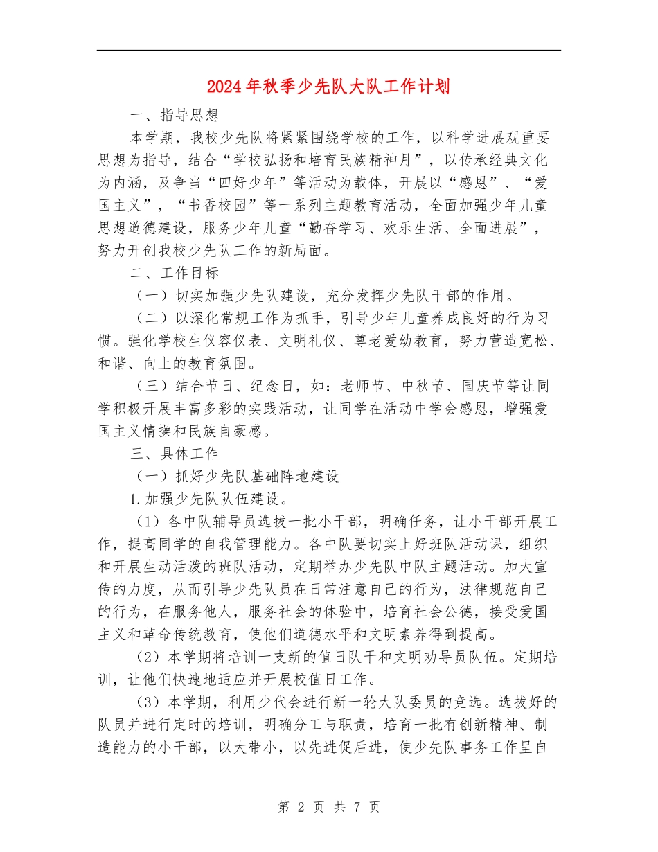 2024年秋季少先队大队工作计划_第2页