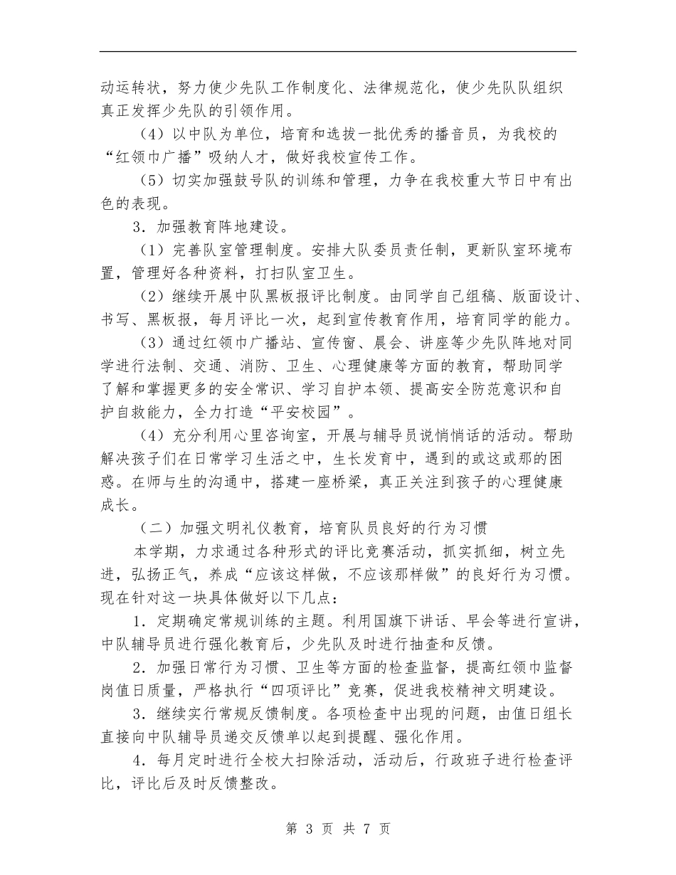 2024年秋季少先队大队工作计划_第3页