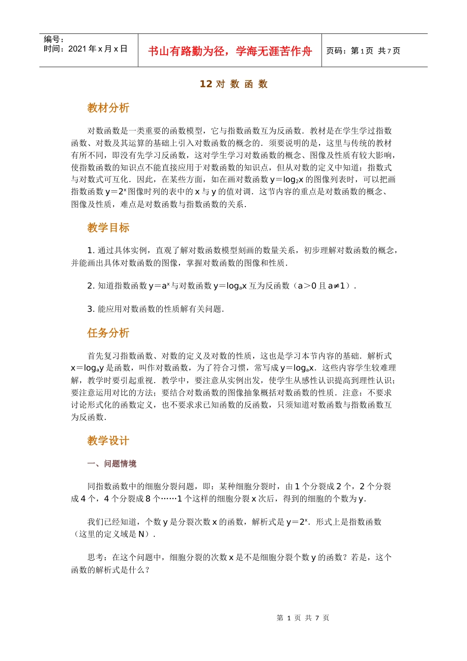 高中数学新课程创新教学设计案例--对数函数_第1页