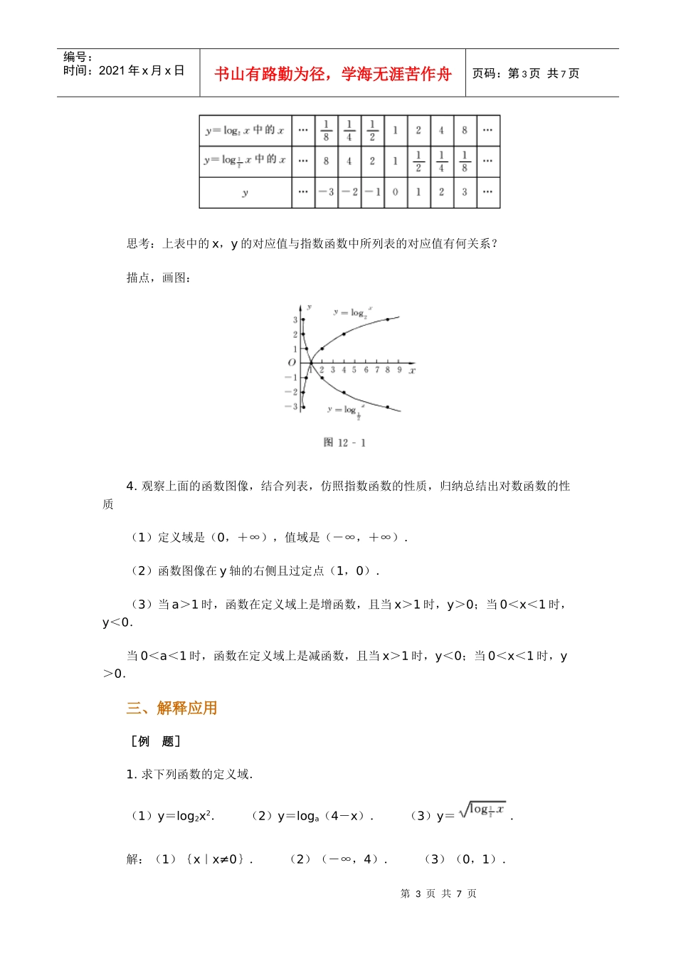 高中数学新课程创新教学设计案例--对数函数_第3页