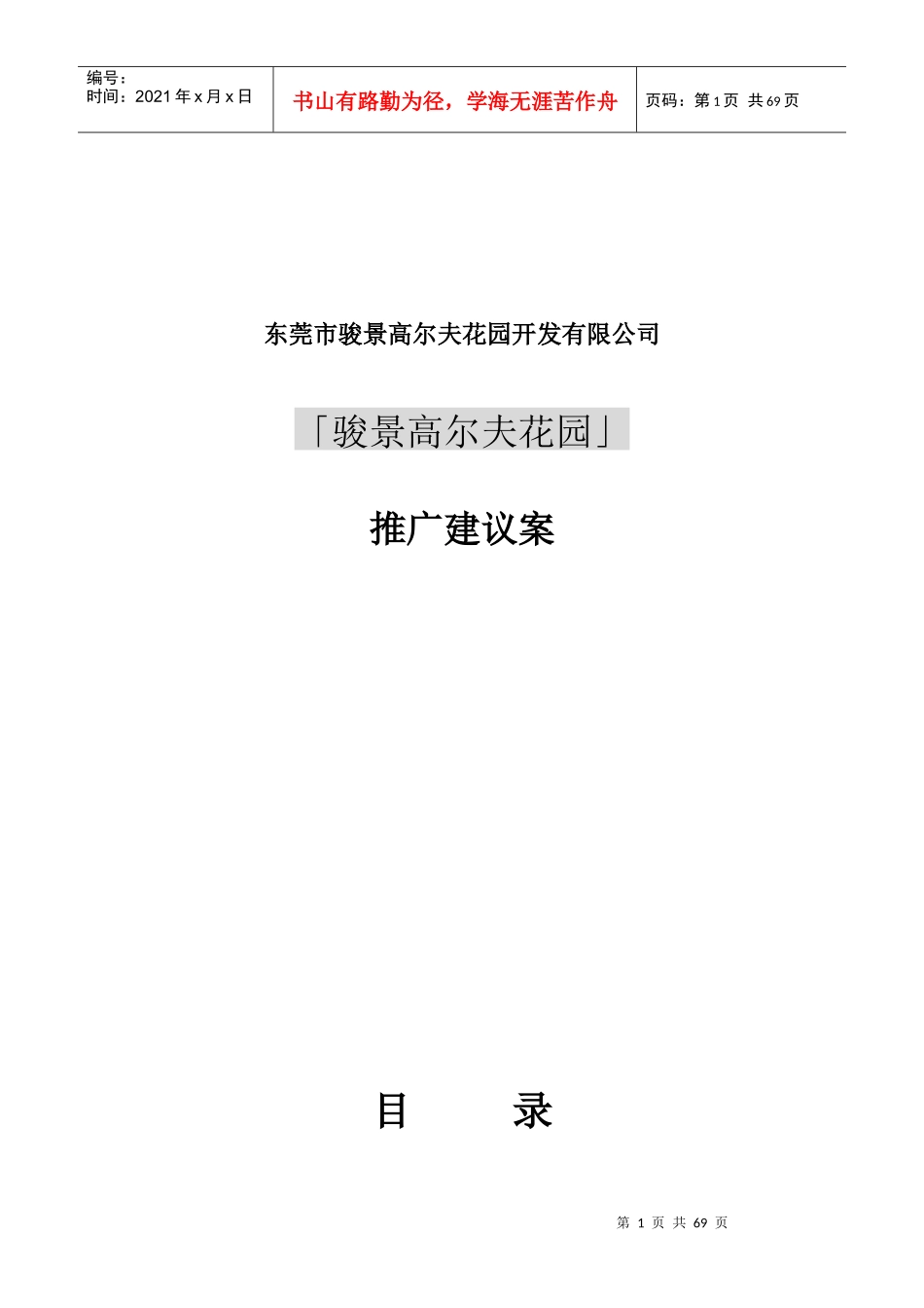 骏景高尔夫花园推广建议案doc63)(1)_第1页