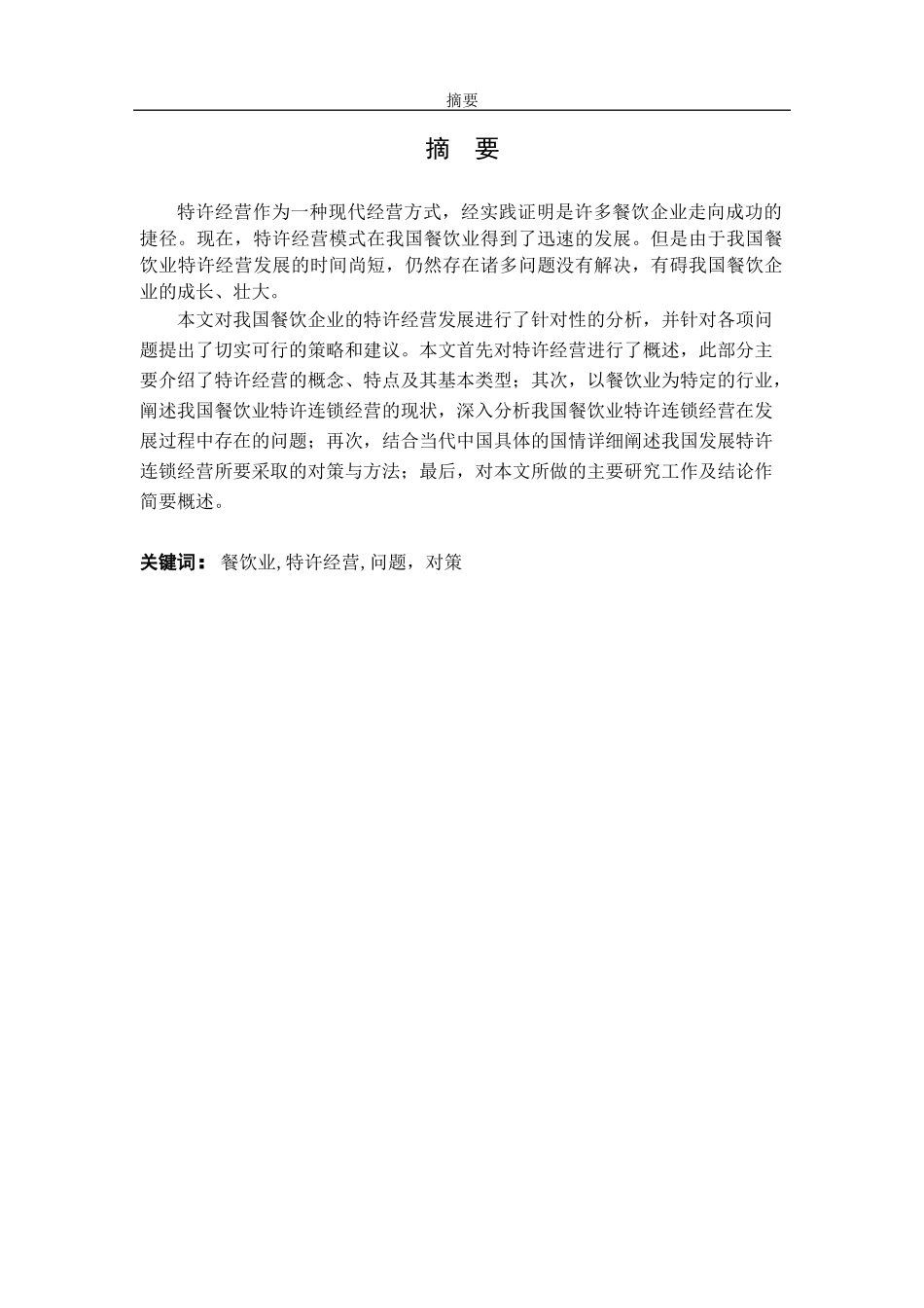 餐饮行业特许经营的问题与对策_第1页