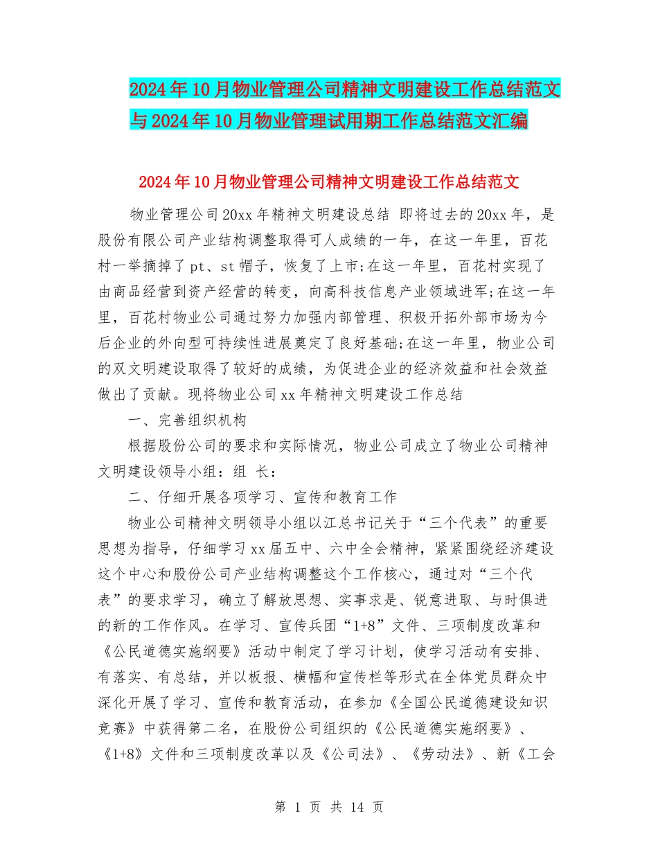 2024年10月物业管理公司精神文明建设工作总结范文与2024年10月物业管理试用期工作总结范文汇编_第1页