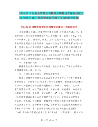 2024年10月物业管理公司精神文明建设工作总结范文与2024年10月物业管理试用期工作总结范文汇编